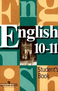 Книга Для Чтения По Английскому Языку 10-11 Класс Кузовлев