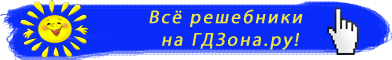 Бесплатные решебники на www.gdzona.ru