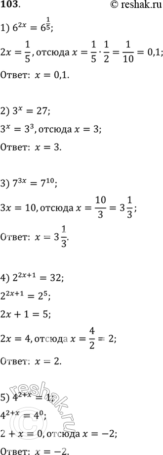  103.  :1) 6^2x = 6^1/5;2) 3x=27;3) 7^3x = 7^10;4) 2^(2x+1) = 32;5) 4^(2+x) =...