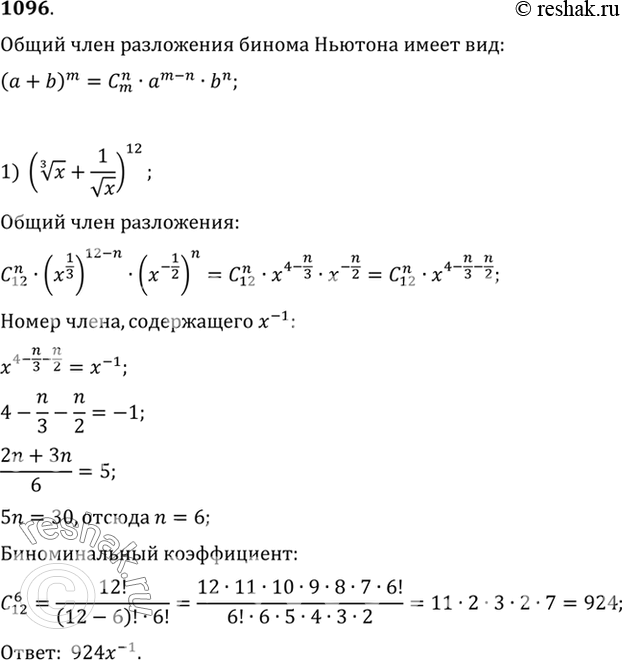  1096    :1) (( 3  x) + 1/ x)12,  x^-1;2) ( x + 1/( 3  x))16, ...
