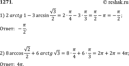   (12711276).1271 1) 2arctg1-3arcsin  3/2;2) 8arccos  2/2 + 6 arctg ...