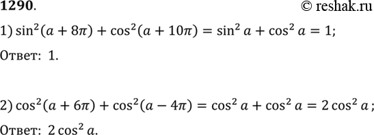    (12901291).12901) sin2 ( + 8) + cos2 ( + 10);2) cos2 ( + 6 ) + cos2 ( - 4...