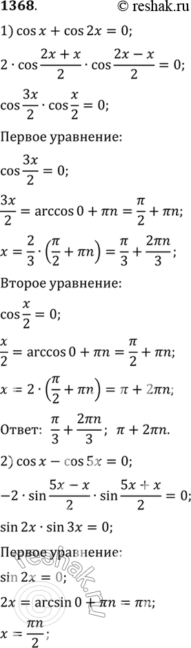  1368 1) cosx+cos2x=0;2) cosx-cos5x=0;3) sin3x+sinx=2sin2x;4) sinx +...