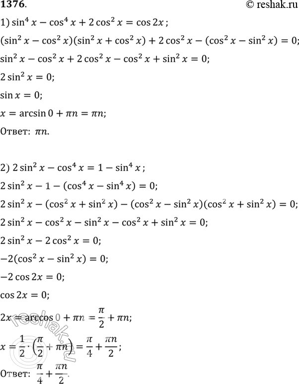  1376 1) sin4 x - cos4 x + 2 cos2 x = cos 2x; 2) 2 sin2 x - cos4 x = 1 - sin4...