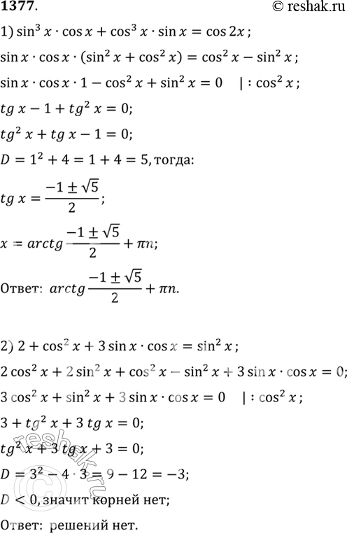  1377 1) sin3 x cos x + cos3 x sin x = cos 2x;2) 2 + cos2 x + 3 sin x cos x = sin2...