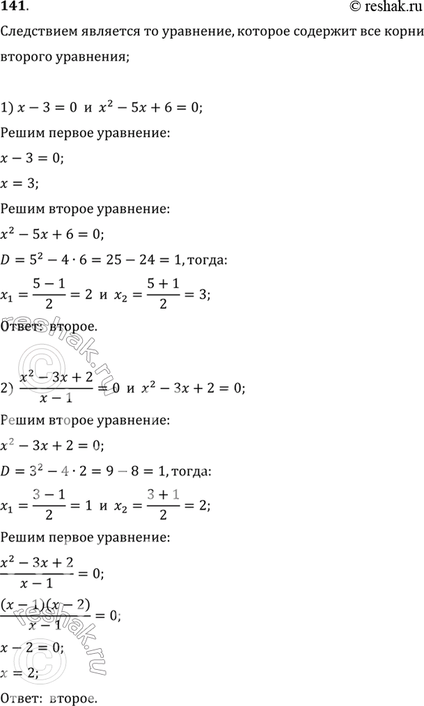  141. ,        :1) x-3 = 0  x2-5x+6=0;2) (x2-3x +2)/(x-1) = 0 ...