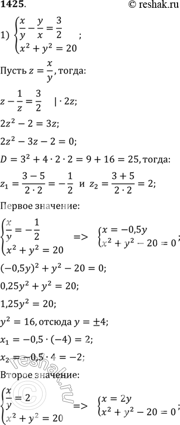 1425 1) x/y - y/x = 3/2,x2+y2=20;2)  y/x+x/y = 3*1/3,x2-y2=8;3) ...