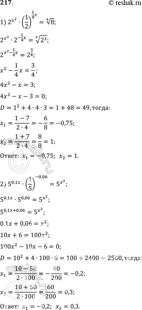  217. 1) 2^x2* (1/2)^1/4x =  4  8;2) 5^0,1x*(1/5)^-0,06 = 5^x2;3)(1/2)^( (1-x)) * (1/2)^-1 = (1/2)2x;4) 0,7^( (x+12) * 0,7 ^-2 =0,7^...
