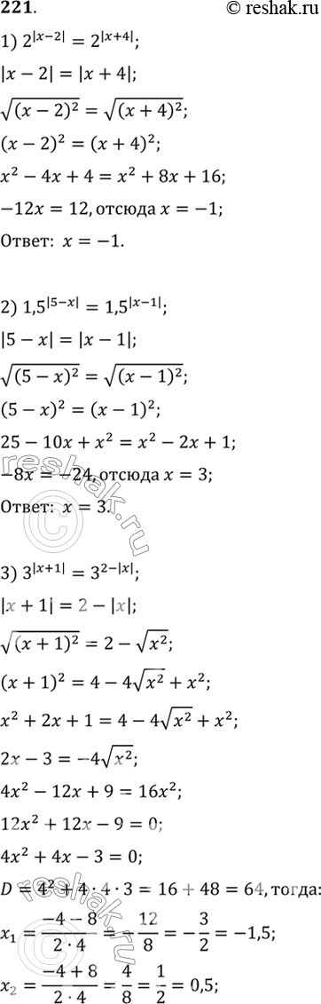  221. 1) 2^(|x-2|)= 2^(|x+4|);2) 1,5^(|5-x|)= 1,5^(|x-1|);3) 3^(|x+1|)= 3^(2-|x|);4) 3^|x|=...