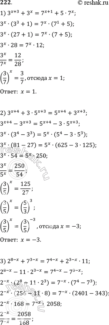  222. 1) 3^(x+3) +3x = 7^(x+1) + 5*7x; 2) 3^(x+4) + 3* 5^(x+3) = 5^(x+4) + 3^(x+3); 3) 2^(8-x) +7^(3-x) = 7^(4-x) + 2^(3-x) * 11; 4) 2^(x+1) +2^(x-1) - 3^(x-1) =...