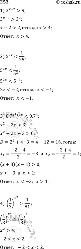  253.  :1) 3^(x-2) > 9;2) 5^2x < 1/25;3) 0,7^(x2+2x) < 0,7^3;4) (1/3)x2 >...