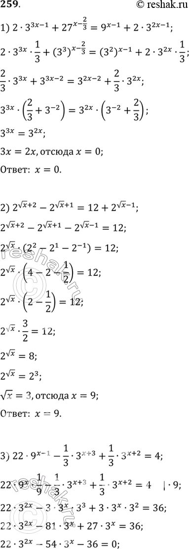  259. 1) 2*3^(3x-1) + 27^(x-2/3) = 9^(x-1) +2* 3^(2x-1);2) 2^(( x) + 2) - 2^(( x) + 1) = 12 + 2^(( x) - 1) ;3) 22*9^(x-1) - 1/3*3^(x+3) +1/3*3^(x+2)...
