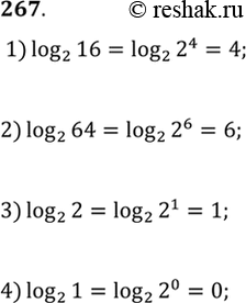   (267-276).267. 1) log2(16);2) log2(64);3) log2(2);4)...