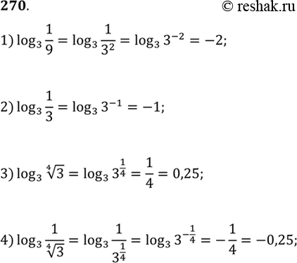  270. 1)log3(1/9);2)log3(1/3);3)log3( 4  3);4)log3(1/ 4 ...