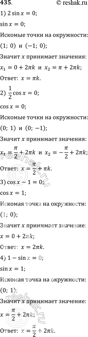  435.  :1) 2sinx=0;2) 1/2cosx=0;3) cosx-1=0;4) 1-sinx...
