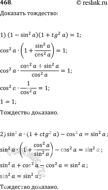  468  :1) (1 - sin2 ) (1 + tg2 ) = 1;2) sin2  (1 + ctg2 ) - cos2  = sin2...