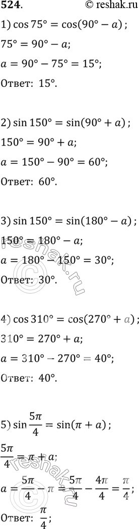 524     a, :1) cos 75 = cos (90 - );2) sin 150 = sin (90 + );3) sin 150 = sin (180 - );4) cos 310 = cos (270 + );5) sin...
