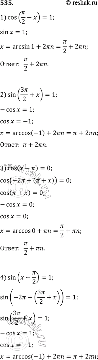  535  :1) cos(/2 - 1)=1;2) sin(3/2 + x)=1;3) cos(x-)=0;4) sin(x-/2)=1;5) sin(2x+3)sin(3x+3/2) - sin3xcos2x=-1;6)...