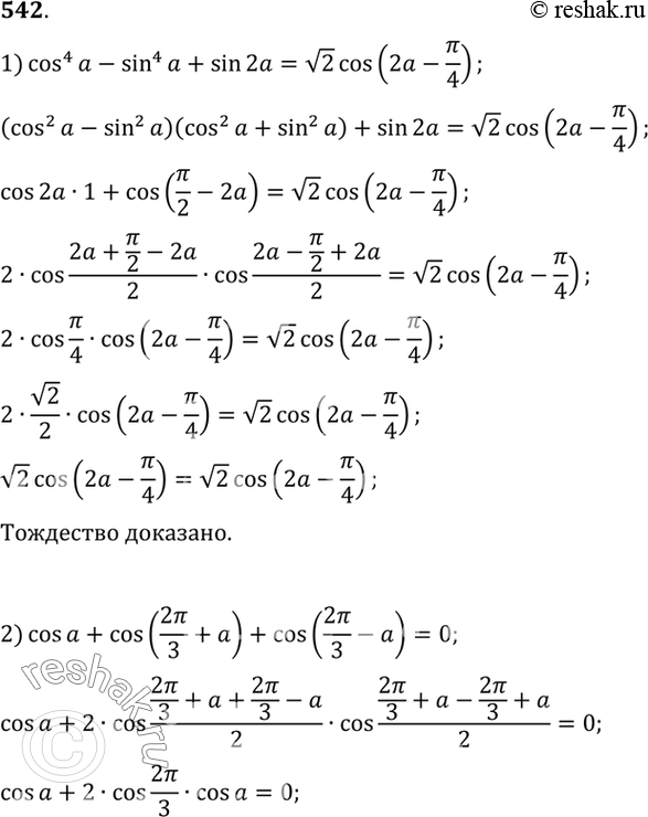  542  :1) cos4a - sin4a + sin2a=   2 cos( 2a- /4);2) cosa - cos(2/3+a) + cos(2/3-a)=0;3)(sin2a+sin5a-sin3a)/(cosa+1-2sin2 2a)=...