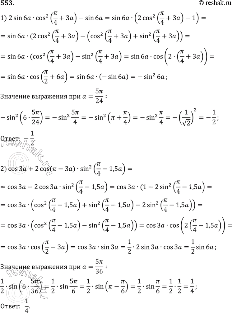   (553554).553. 1) 2sin6acos2(/4 + 3a) - sin6a  a= 5/24;2) sin3a+ 2cos(- 3a)sin2(/4 - 1,5a) a  a=...
