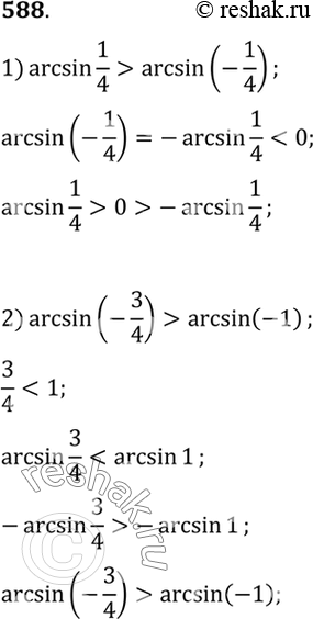  588  :1) arcsin1/4  arcsin(-1/4);2) arcsin(-3/4) ...