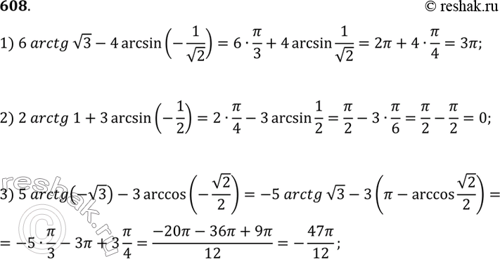  608. 1) 6arctg  3 - 4arcsin (-1/ 2);2) 2arctg1 + 3arcsin (-1/2);3) 5arctg(- 3) - 3arccos(-...