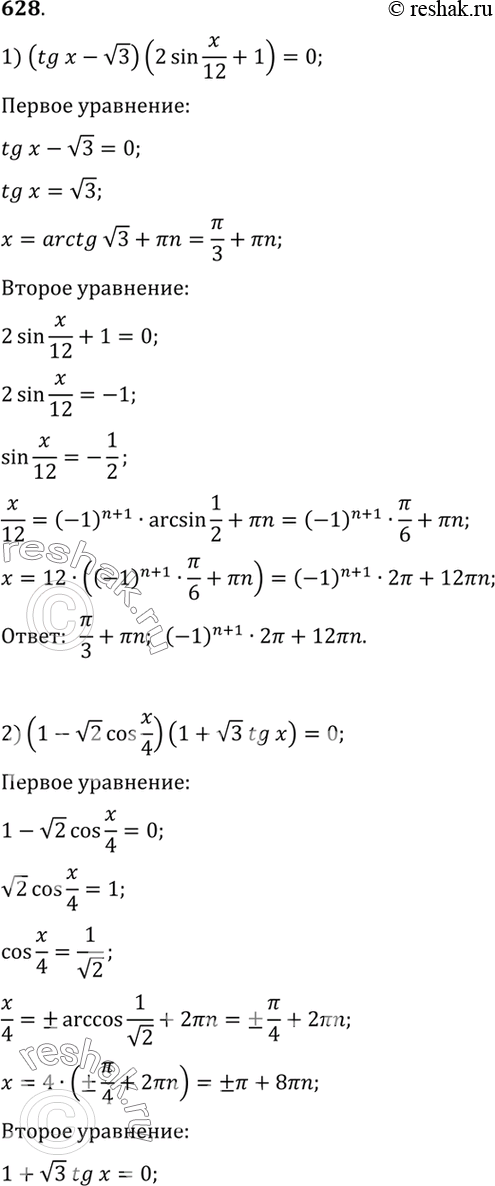  628 1) (tgx-  3)(2sinx/12 +1)=0;2) (1- 2 cosx/4)(1+  3 tgx)=0;3)(2sin(x+/6)-1)(2tgx+1)=0;4) (1+ 2...