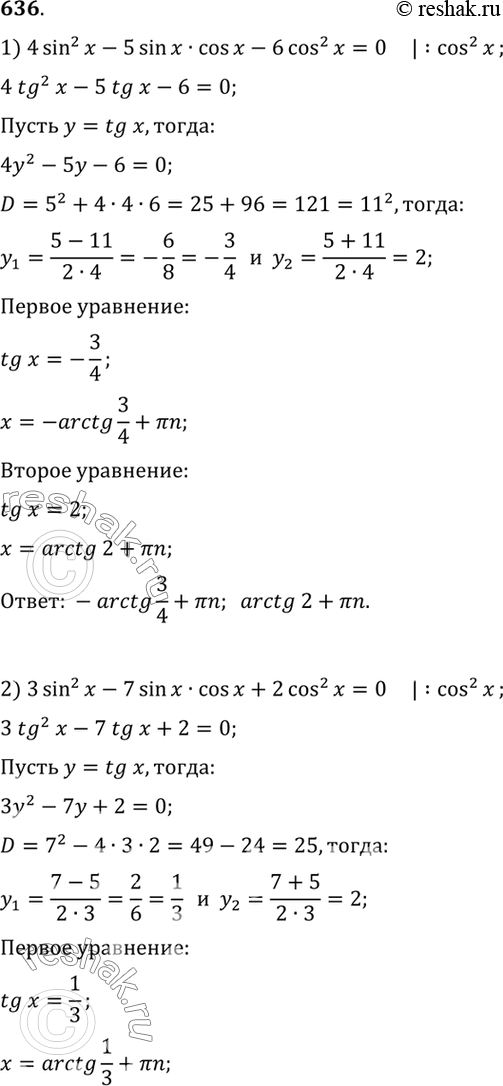  636 1) 4 sin2 x - 5 sin x cos x - 6 cos2 x = 0;2) 3 sin2 x - 7 sin x cos x + 2 cos2 x = 0;3) 1 - 4 sin x cos x + 4 cos2 x = 0; 4)1+ sin2x = 2 sin x cos...
