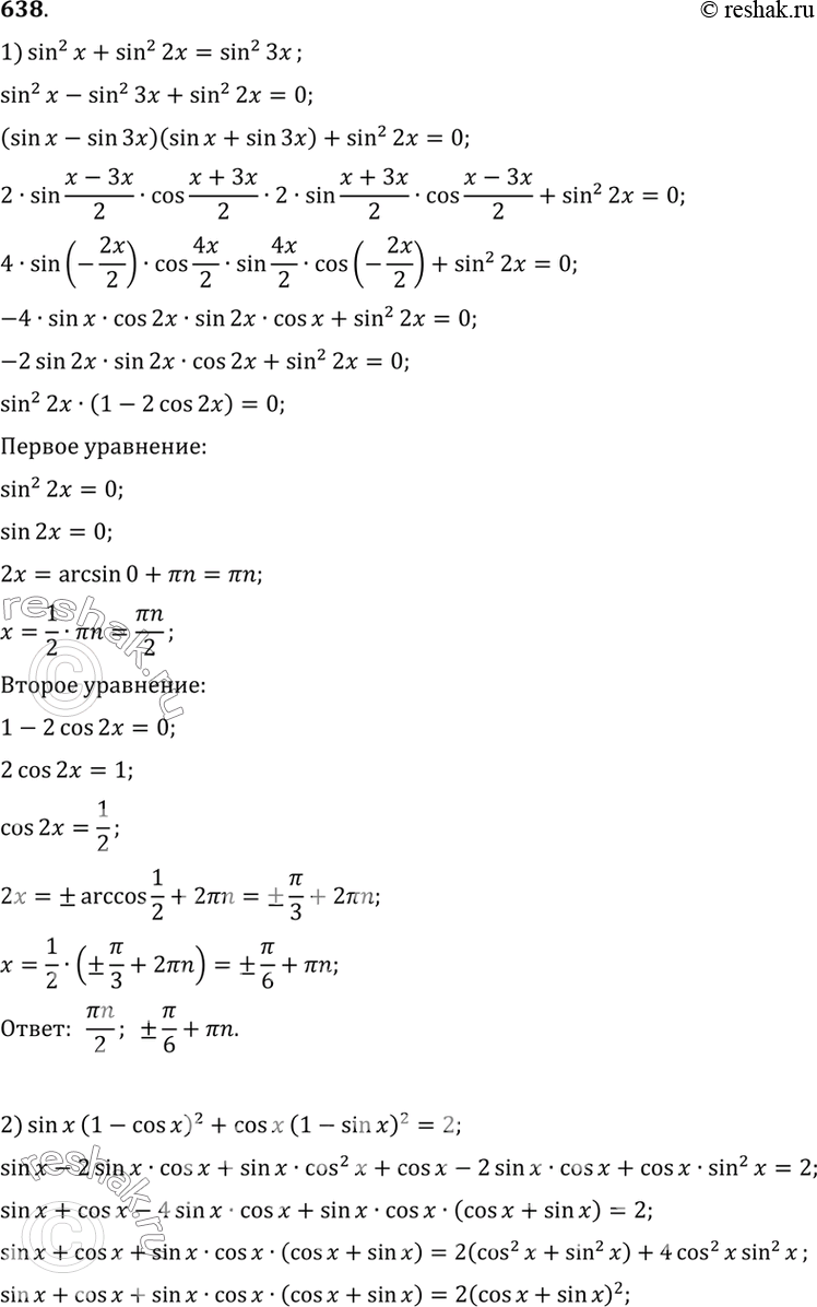  638 1) sin2 x + sin2 2x = sin2 3x;2) sin x (1 - cos x)2 + cos x (1 - sin x)2 =...