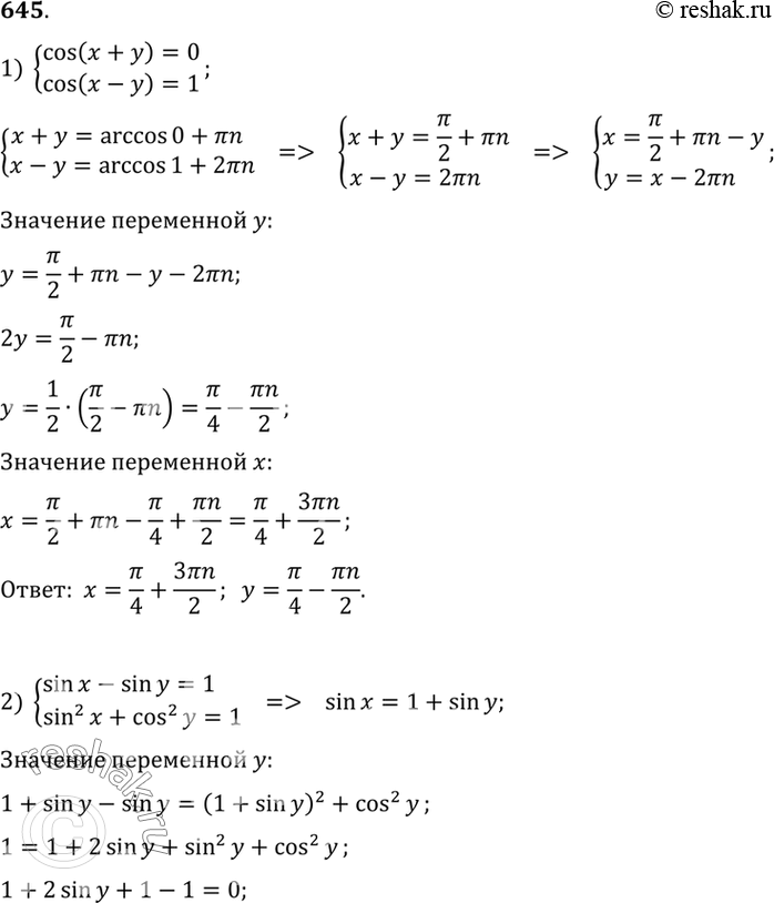  645   :1) cos(x+y) =0,cos(x-y)=1;2) sinx -...