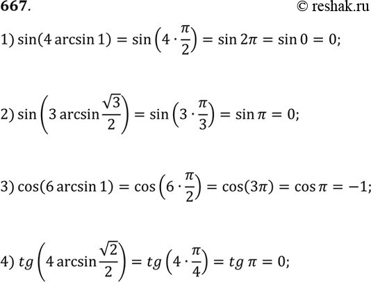  667 1) sin (4 arcsin 1);2) sin(3arcsin  3/2);3) cos (6 arcsin 1);4) tg(4arcsin ...