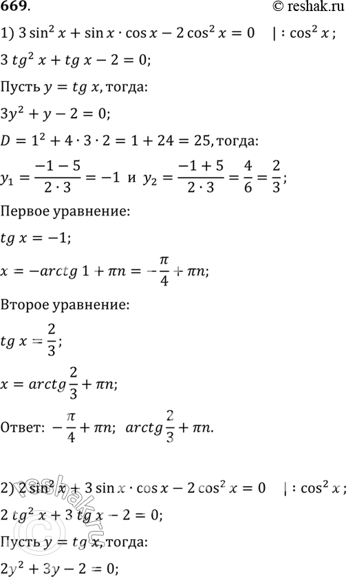  669 1) 3 sin2 x + sin x cos x - 2 cos2 x = 0;2) 2 sin2 x + 3 sin x cos x - 2 cos2 x =...