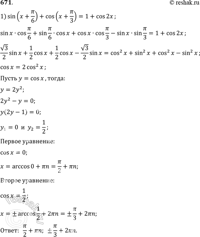  671 1) sin(x+/6) + cos(x+/3) = 1+cos2x;2) sin(x-/4) + cos(x-/4) =...