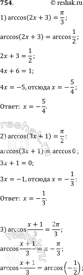  754. 1) arccos(2x+3) = /3;2) arccos(3x+1) = /2;3) arccos(x+1)/3 = 2/3;4) arccos(2x-1)/3 =...