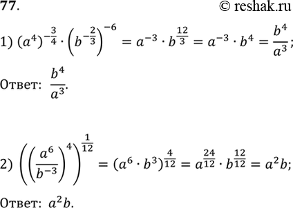    (77-78).77. 1) (a4)^-3/4 *(b^-2/3)^-6;2)...