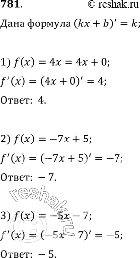  781    (kx+b)'= k   :1) f(x)=4x;2) f(x)=-7x+5;3)...