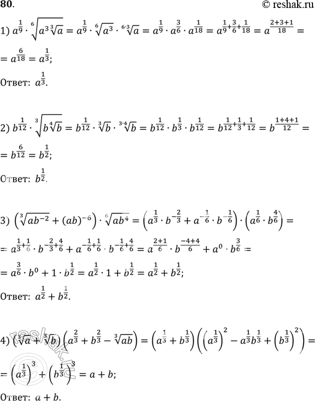    (80-83).80. 1) a1/9  6  a  3  a;2) b1/12  3  b  4  b;3) ( 3  ab^-2 +...