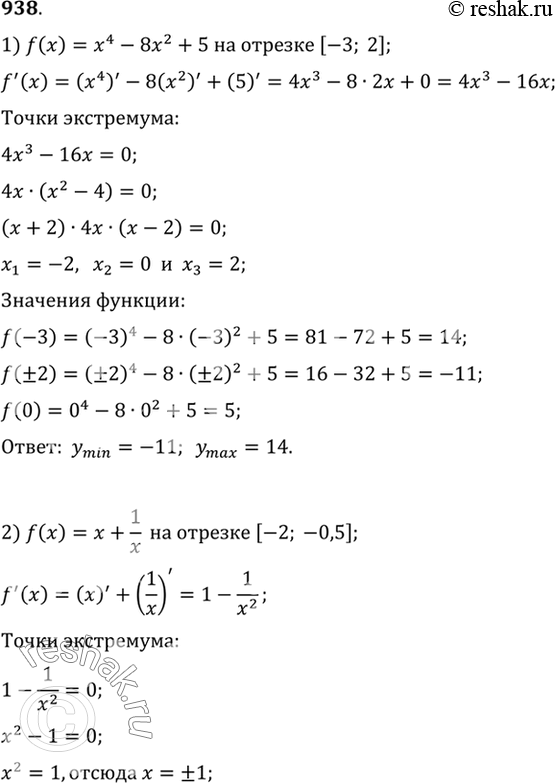  938      :1) f (x) = 4 - 82 + 5   [-3; 2];2) f(x) = x + 1/x   [-2;-0,5];3) f (x) = sin  + cos  ...