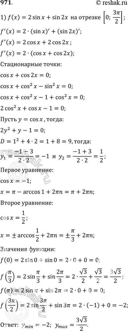  971      :1) f () = 2 sin  + sin 2   [0;3/2];2) f () = 2 cos  + sin 2   [0;...