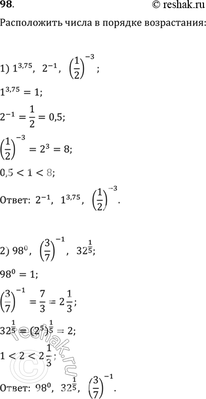  98.     :1) 1^3,75, 2^-1, (1/2)^-3;2)98^0, (3/7)^-1,...
