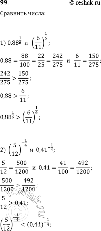  99.  :1) 0, 88 ^1/6  (6/11)1/6;2)(5/12)^-1/4  0,41^-1/4;3) 4,09^ 3  2  (4*3/25)^ 3  2;4)(11/12)^-  5 ...