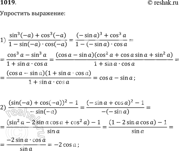  1019.  :1) (sin^3(-a)+cos^3(-a)/(1-sin(-a)*cos(-a))2)...