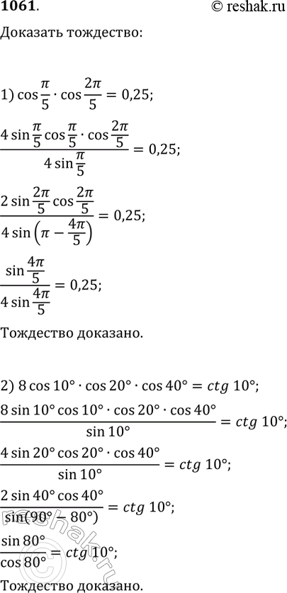  1061.  :1) cos /5  cos 2/5 = 0,25;2) 8cos 10  cos 20  cos 40 = ctg 10;3) 16 cos20 * cos40  cos60  cos80 = 1;4) tga + 2tg2a +...