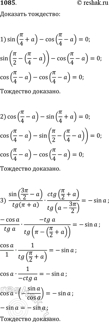    (10851086).1085. 1) sin(/4 + a) - cos(/4 -a) = 0;2) cos(/4 -a) - sin(/4 + a)  =...