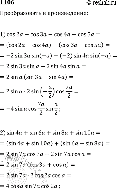  1106.   :1) cos2a - cos3a - cos4a + cos5a;2) sin4a + sin6a + sin8a 4-...
