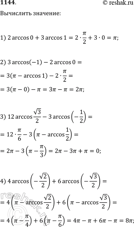  1144.	1) 2 arccosO+ 3arccos1; 2) 3 arccos(-1)-2 arccosO;3) 12arccos v3/2 - 3arccos(-1/2);4) 4arccos(-v2/2) +...