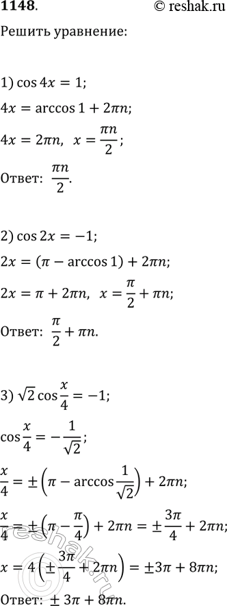  1148.	1) cos4x = 1;	2) cos2x = 1;	3) v2cosx/4 =-1; 4) 2cos x/3 = v3;	5) cos(x + pi/3) = 0;	6) cos(2x...