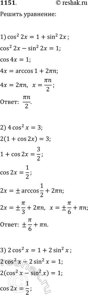 1151.  :1) cos^2 2x = 1 + sin^2 2x; 2) 4cos^2 x = 3;3) 2 cos^2 x = 1 + 2sin^2 x; 4) 2v2cos^2 x = 1+ v2;5) (1 + cosx)(3 - 2cosx) = 0; 6) (1 ...