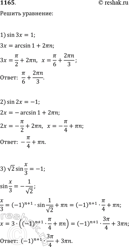  1165. 1) sin3 = 1;2) sin2 = -13) v2sin/3 =- 14) 2sinx/2 = V3;5) sin(+3pi/4) = 06) sin(2+pi/2) =...