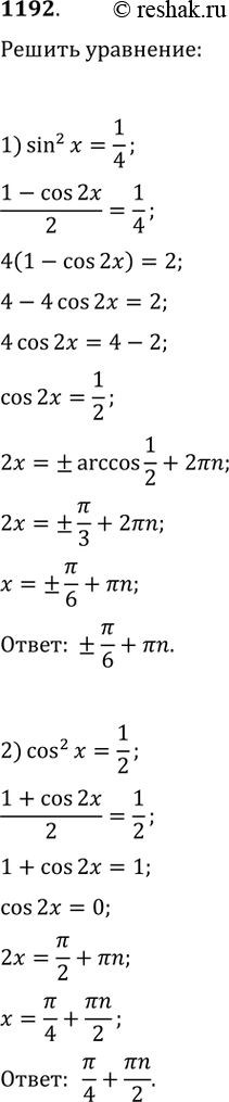    (11921200).1192.	1) sin^2x = 1/4;2) cos^2x= 1/23) 2sin^2x + sinx - 1=04)...